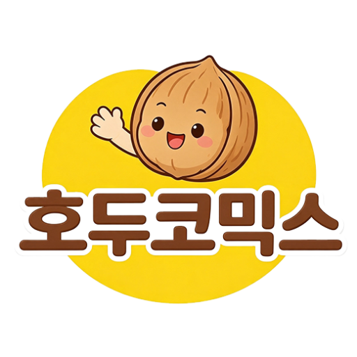 호두코믹스