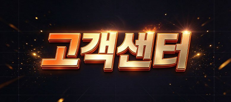 고객센터
