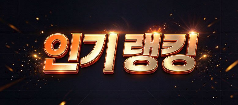 인기랭킹