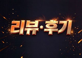 이용자 후기