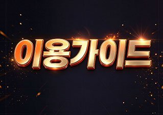 이용가이드